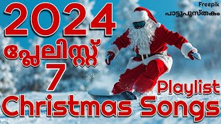 ക്രിസ്മസ് ഗീതങ്ങൾ 2024 HD 7🎇 Christmas Songs 2024 HD 7/Malayalam Christmas Songs 7.