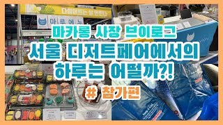 (ENG) 서울디저트페어에서의 하루는 어떨까?! ::PARTICIPATING FOR SEOUL DESSERT FAIR:: 마루에누