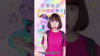 小马宝莉粉丝测试 你是她的粉丝吗？ 点击左下角链接测试