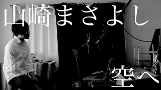 空へ - 山崎まさよし Acoustic Cover Yoichi (映画ドラえもん　新・のび太の日本誕生)