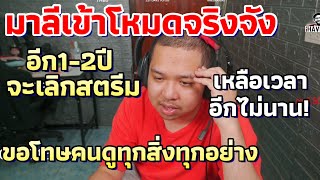 มาลีเข้าโหมดจริงจัง เผยความในใจจะเลิกสตรีมภายใน 1-2 ปีนี้