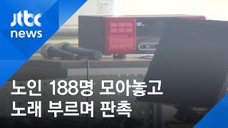 '리치웨이 세미나' 참석자 대부분 고령…고위험군 확산 우려 / JTBC 뉴스ON