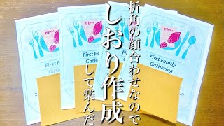 【両家顔合わせ食事会】折角なのでしおり作って楽しんだ【知識0からの準備】