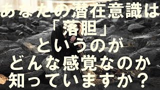 あなたの潜在意識は 落胆 というのがどんな感覚なのか知っていると思いますか？