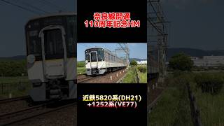 【奈良線開通110周年記念HM付き！】近鉄5820系 DH21編成+1252系 VE77編成 快速急行 神戸三宮行き #shorts #近鉄 #ヘッドマーク #5820系 #1252系