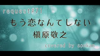 《request#71》もう恋なんてしない / 槇原敬之　歌ってみた！【covered by sonkan】