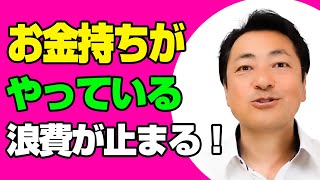 お金持ちが自然に出来ている浪費が止まる考え方 #お金