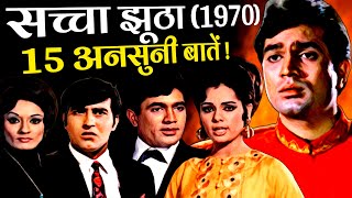 Sachaa Jhutha 1970 Movie Unknown Facts | Rajesh Khanna | Mumtaz | Vinod Khanna | Manmohan Desai