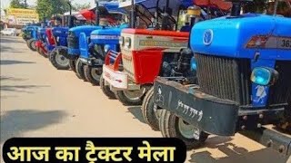 Fatehabad tractor mandi (22-12-2024)/Tractor for sale /Tractor mandi fatehabad Haryana