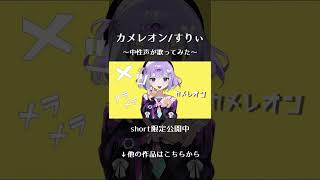 カメレオン／Cover 桜和月 #shorts