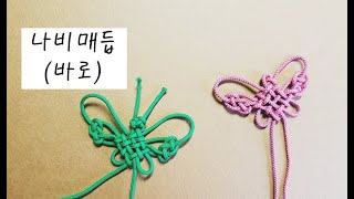 29.나비매듭.전통매듭. butterfly knot