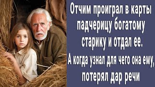 Отчим проиграл малышку в карты богатому старику. Он и представить не мог, что с ней сделает богач