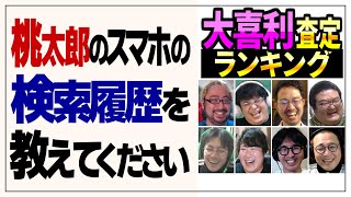 大喜利の先生に回答を採点してもらおう '24秋 #3【プレバト式 大喜利査定ランキング】