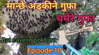 मान्छे अड्कीने गुफा ! पोखराको चमेरे गुफा, Bat cave valley,Episode-10 @Destinationofdream