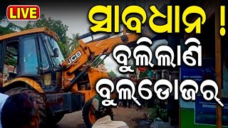 Live: ସାଲିଆ ସାହିରେ ବୁଲିଲା ବୁଲଡୋଜର| Illegal Country Liquor Production Units In Bhubaneswar|Odia News