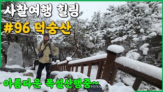 충남 예천 덕숭산 | 천년의 아름다움을 간직한 수덕사 | 문화유산 대웅전 | 겨울 폭설 눈꽃산행 | 사찰 여행