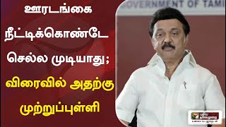 ஊரடங்கை நீட்டிக்கொண்டே செல்ல முடியாது; விரைவில் அதற்கு முற்றுப்புள்ளி - முதல்வர் மு.க.ஸ்டாலின்