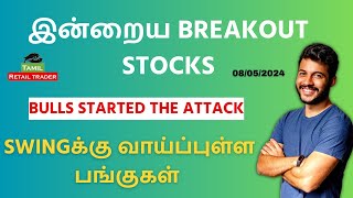 இன்றைய Breakout stocks | 08/05/2024| Swing trading stocks | Share Market Tamil #tamilretailtrader