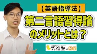 【画期的指導法】第二言語習得論に基づいた指導法の特徴とは？