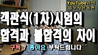 객관식(1차)시험의 합격과 불합격의 차이[법무사]