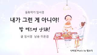 밥 먹으면 안돼! _ 글 임서경(낭송 이온겸)