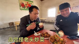 75岁农村怪老头炒菜，谢绝点菜按人头上菜，他做啥就吃啥【沂蒙小姚】