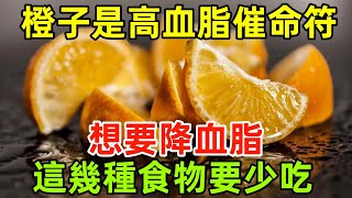 橙子是高血脂的「催命符」？醫生：想要降血脂，這幾種食物要少吃#健康常識#養生保健#健康#健康飲食