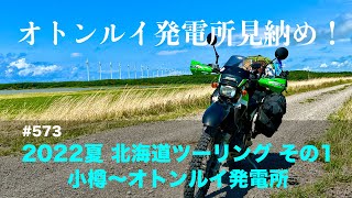 2022夏 北海道ツーリング#1　小樽〜オトンルイ / motovlog #573 【モトブログ】