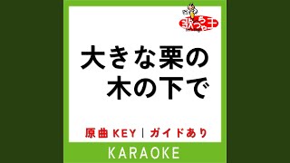 大きな栗の木の下で (カラオケ) (原曲歌手:ドリーミング)