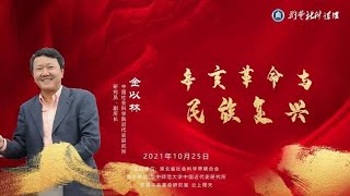 社科院金以林讲座:辛亥革命与民族复兴 2021.10.25