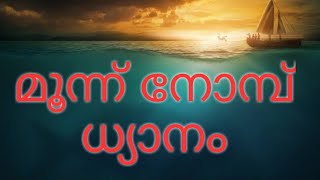 അനുദിനം ക്രിസ്തുവിനൊപ്പം | മുന്ന് നോമ്പ് ( നിനവേ നോമ്പ് ) ധ്യാനം | ഏറ്റുപറച്ചിൽ