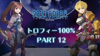 スターオーシャン4 トロフィー100% 12