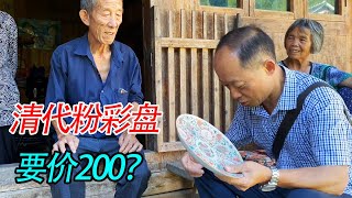 农村大爷拿出清代粉彩盘，竟打算200块钱卖掉，老刘赶紧收了【老刘农民博物馆】