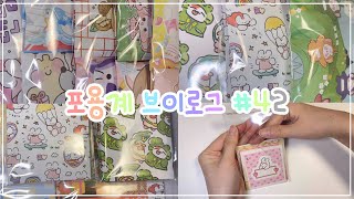 🤍포용계 브이로그 #42🤍 뽀시락ASMR | 포장용품 | 포용계 | 택배깡 | ASMR | 포용랜박 | 당근마켓 브이로그 | 문구판매 | 포장영상