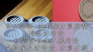 商品評測 洗衣機防震腳墊 增高防潮墊 防震靜音洗衣機腳墊 桌椅傢具防滑墊 防震吸盤 冰箱增高墊 家電增高 洗衣機墊【Z44】