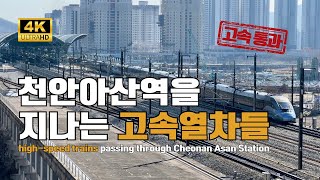 [4K] 천안아산역을 지나는 고속열차들 (high-speed trains passing through Cheonan Asan Station)