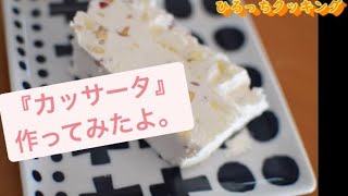 【簡単！あま～い】カッサータ作ってみたよ～