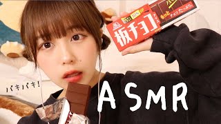 【ASMR】板チョコアイス食べますよー！