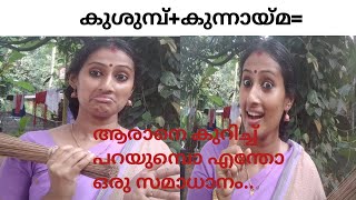 കുശുമ്പ് + കുന്നായ്‌മ