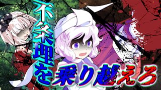 【ゆっくり茶番劇】推しがラスボスなので救いたい　第六十五話　不条理を越えて（前編）