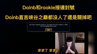 Doinb和rookie接連封號，Doinb直言峽谷之巔都沒人了還是關掉吧