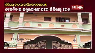 Keonjhar: Joda Block Technical Consultant Lands In Vigilance Net, Raid Underway || KalingaTV