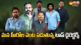 Other Industry Top Directors Following Tollywood Heroes | Prashanth Neel | Shankar @SakshiTVCinema