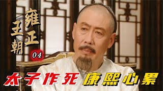 精读《雍正王朝》04：太子上演作死名场面，康熙对其失望透顶，心生废立之意！