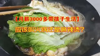 【月薪3000多带孩子生活】应该叫火锅还是麻辣烫？