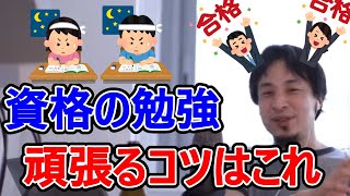 【ひろゆき】資格の勉強頑張り続けるコツはたったこれだけ【切り抜き/論破】字幕付き