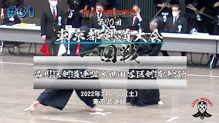 【1回戦】品川区剣道連盟×世田谷区剣道連盟B【第70回東京都剣道大会】1松本×軽部・2北田×盛田・3玉谷×園部・4東出×石井・5小野×佐藤・6澤井×澤口・7武信×三宅【#31】