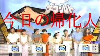 今日の帰化人（伝説のテレビプロデューサー）