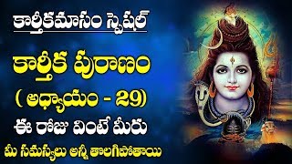 Karthikamasam Special || Karthika Puranam || Hara Hara Maha Deva || Episode 29 || Devotional Time