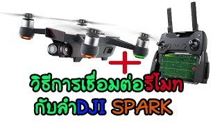 วิธีการเชื่อมต่อรีโมทกับลำDJI SPARK